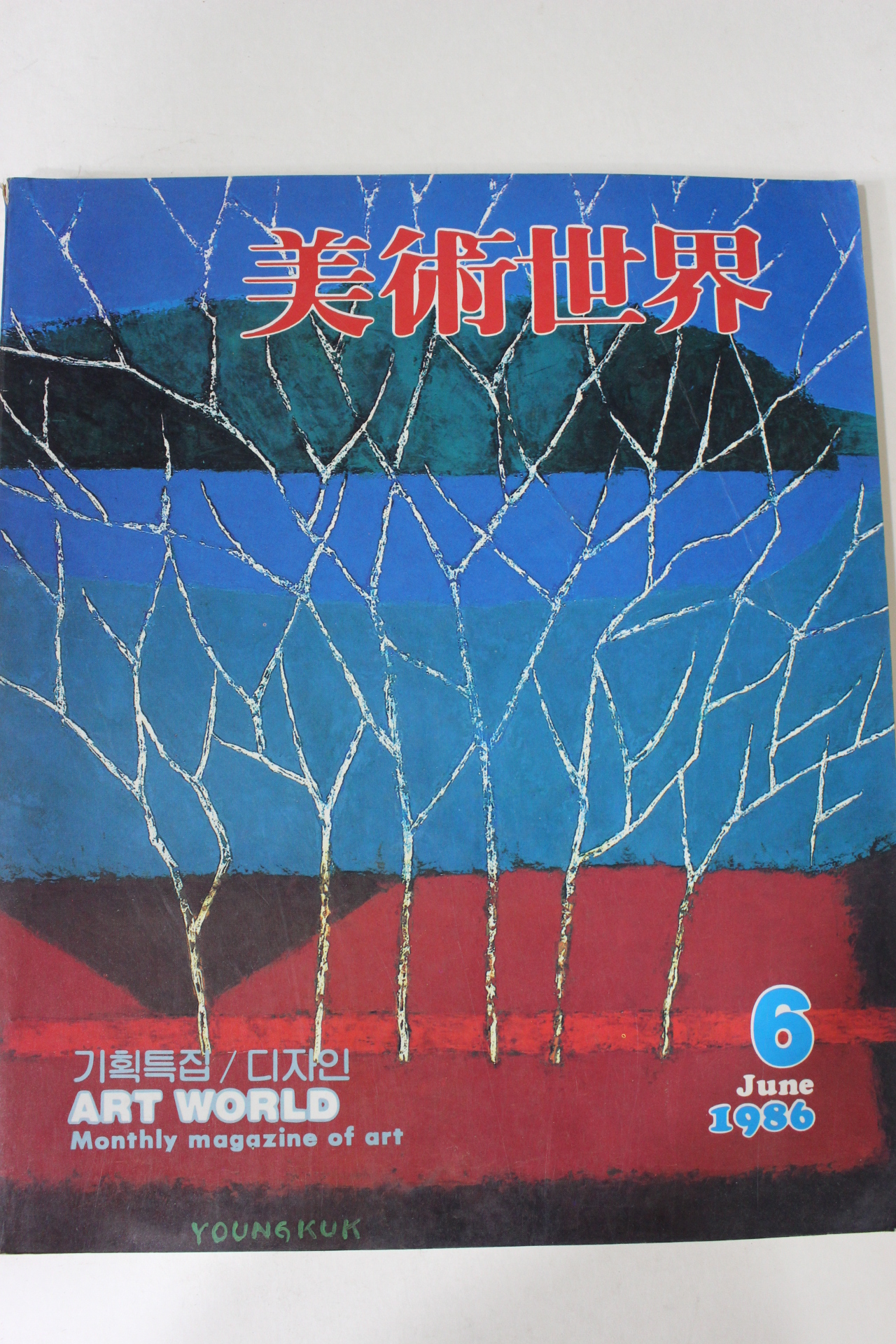 1986년 미술세계 6월호