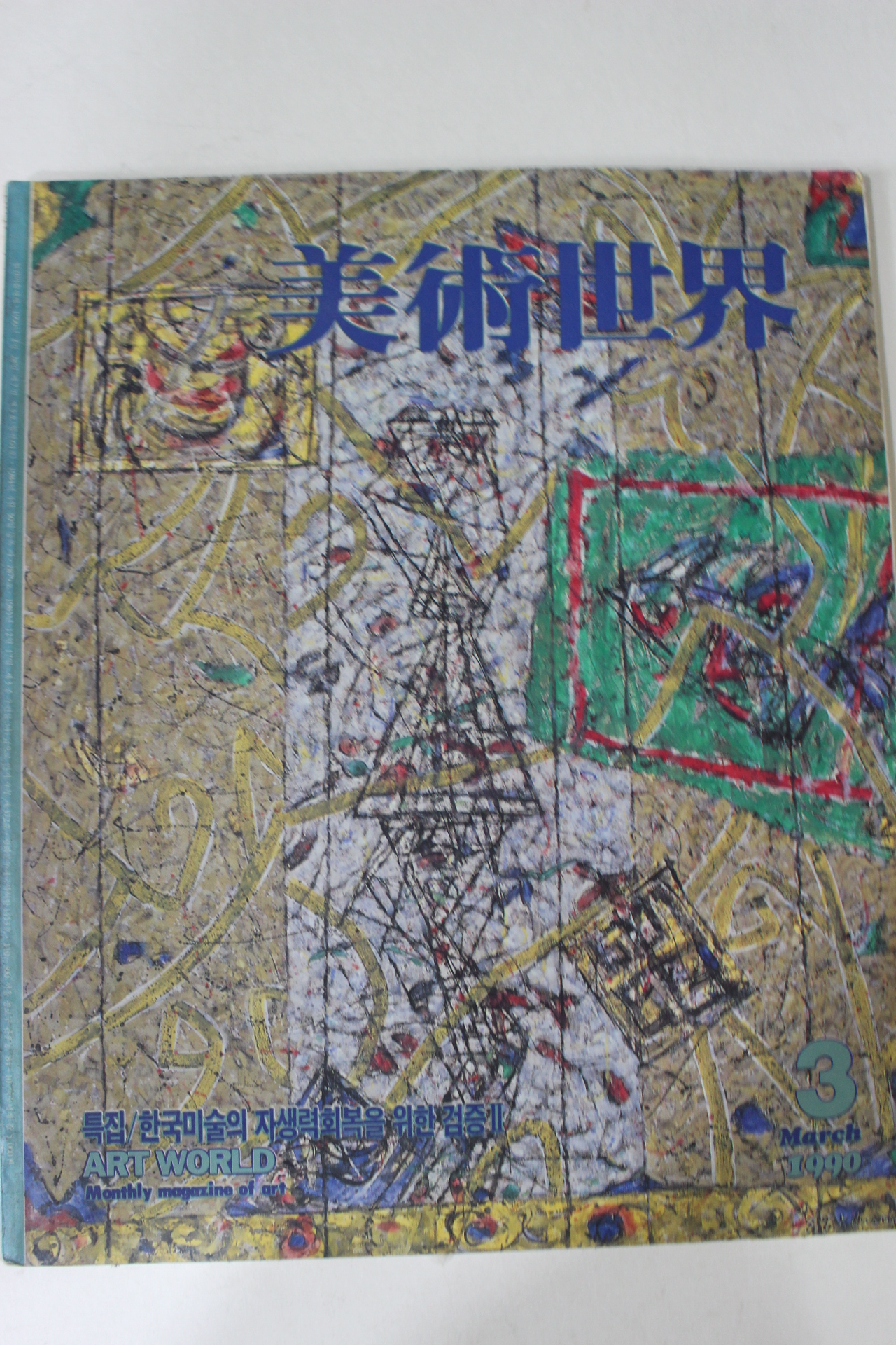 1990년 미술세계 3월호