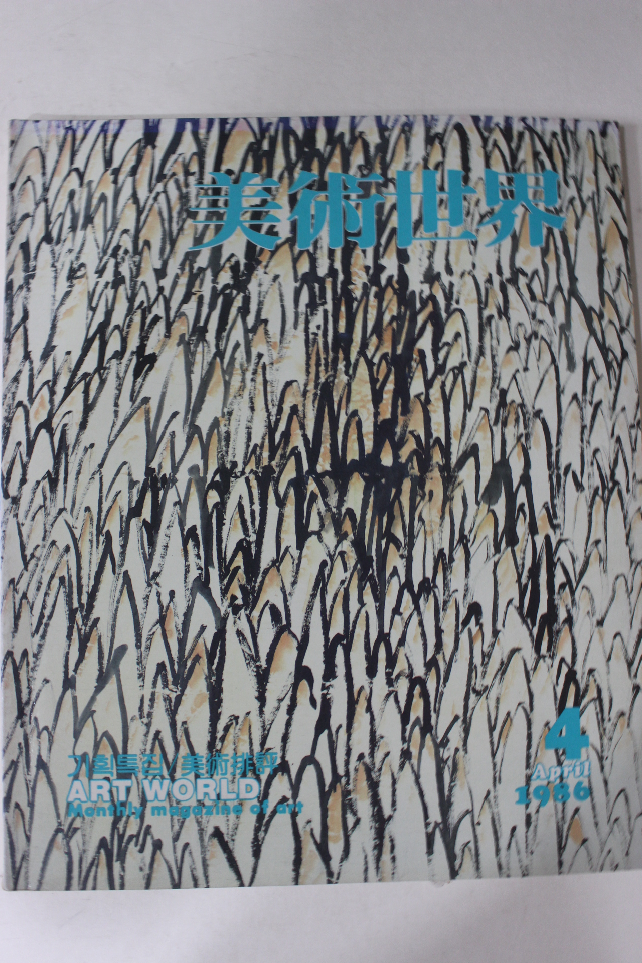 1986년 미술세계 4월호