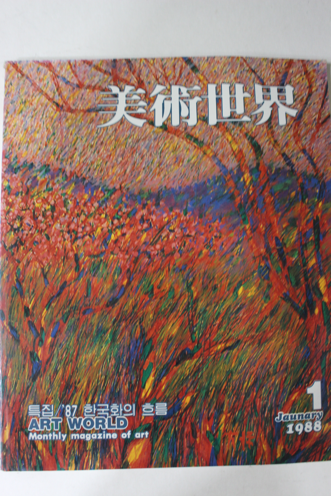 1988년 미술세계 1월호