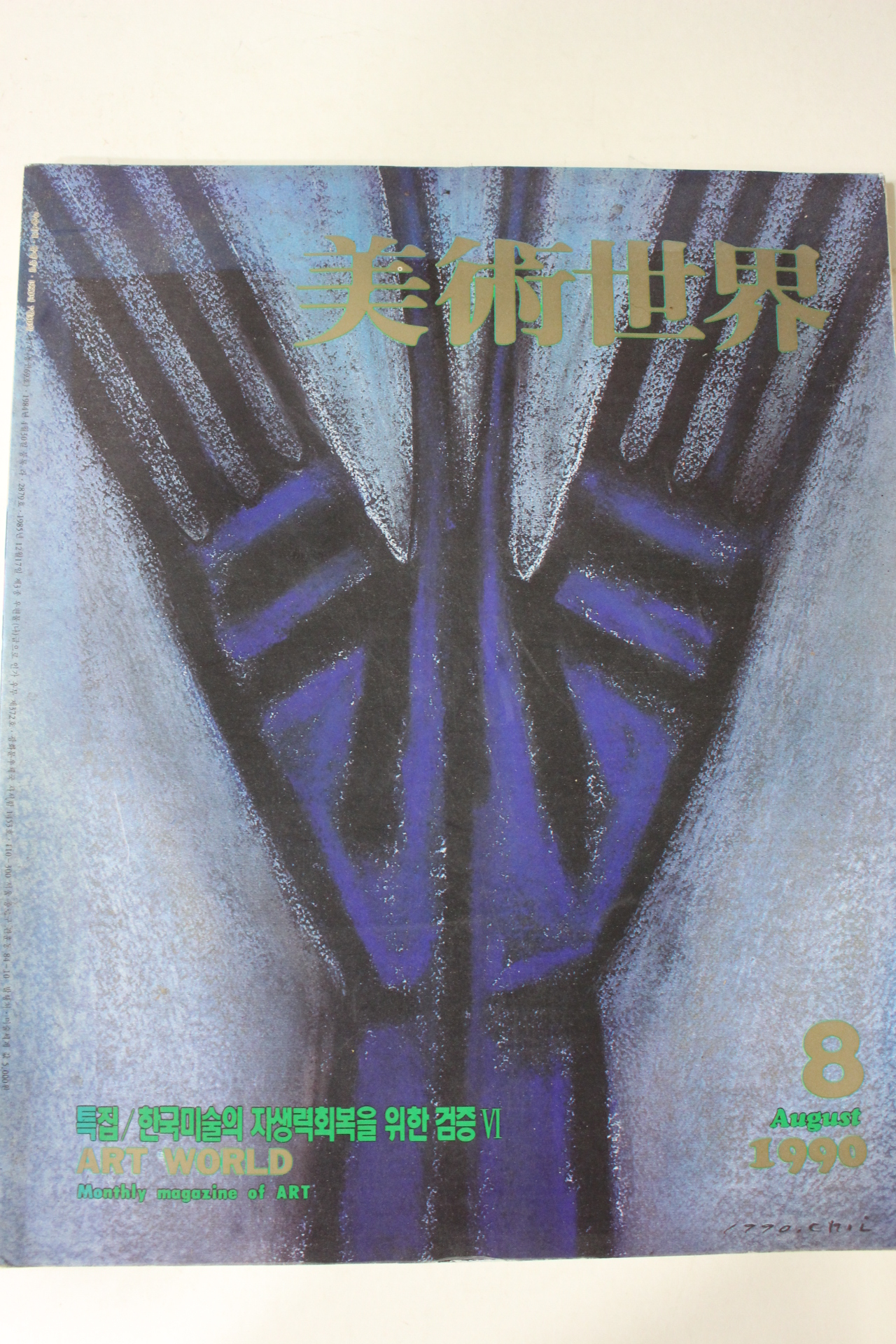 1990년 미술세계 8월호
