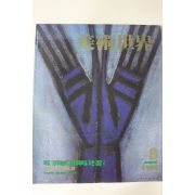 1990년 미술세계 8월호