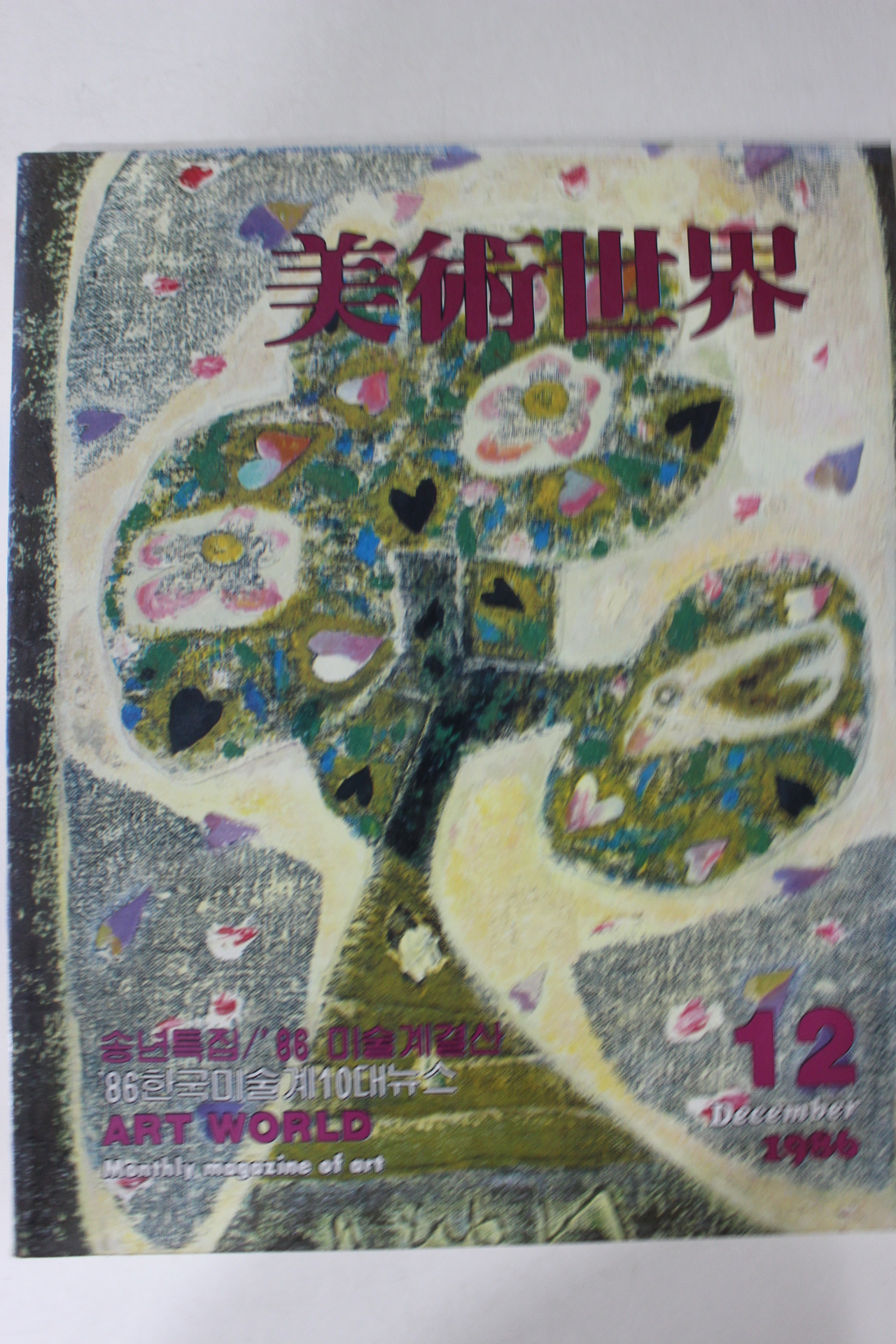 1986년 미술세계 12월호