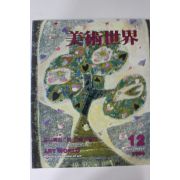 1986년 미술세계 12월호