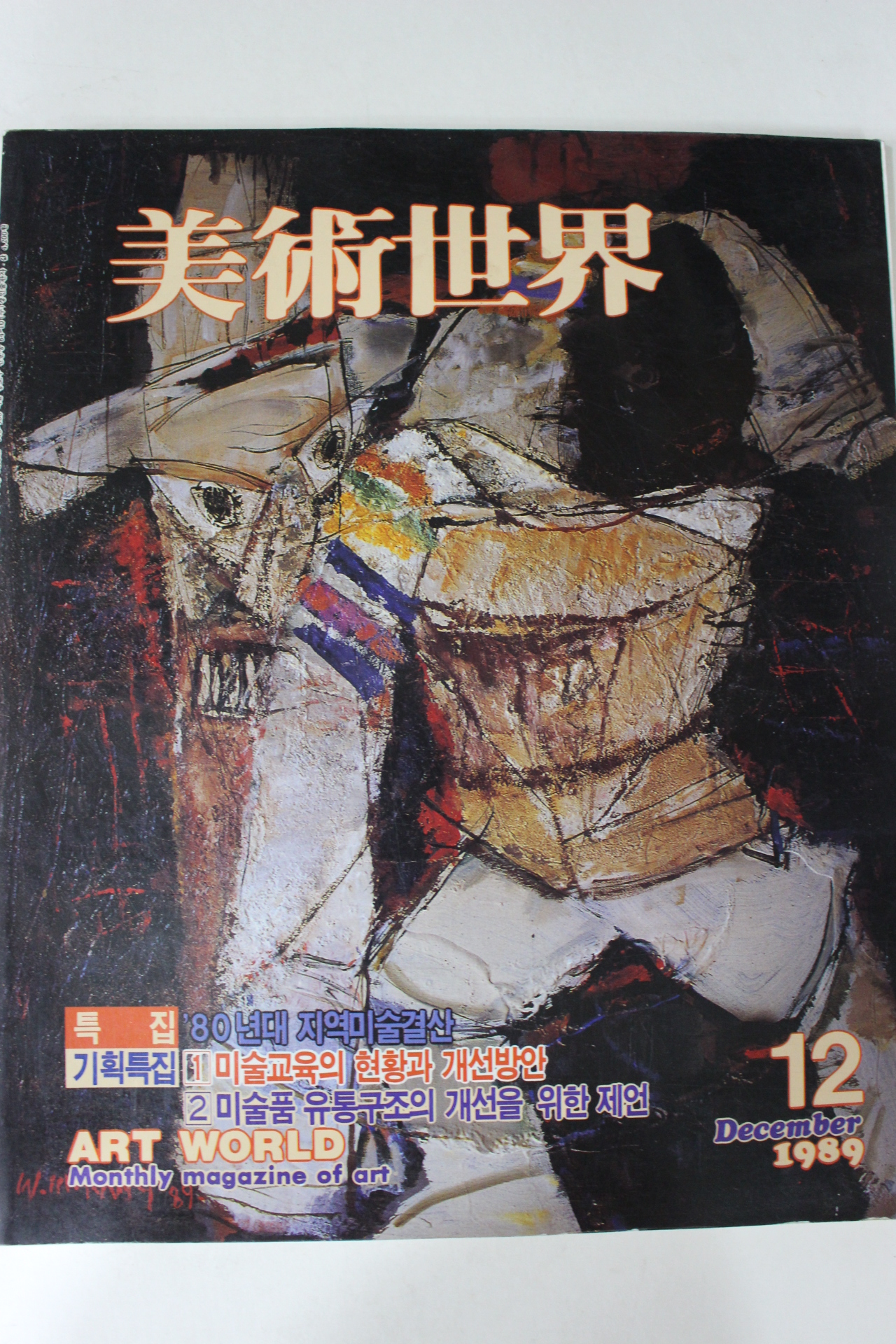 1989년 미술세계 12월호