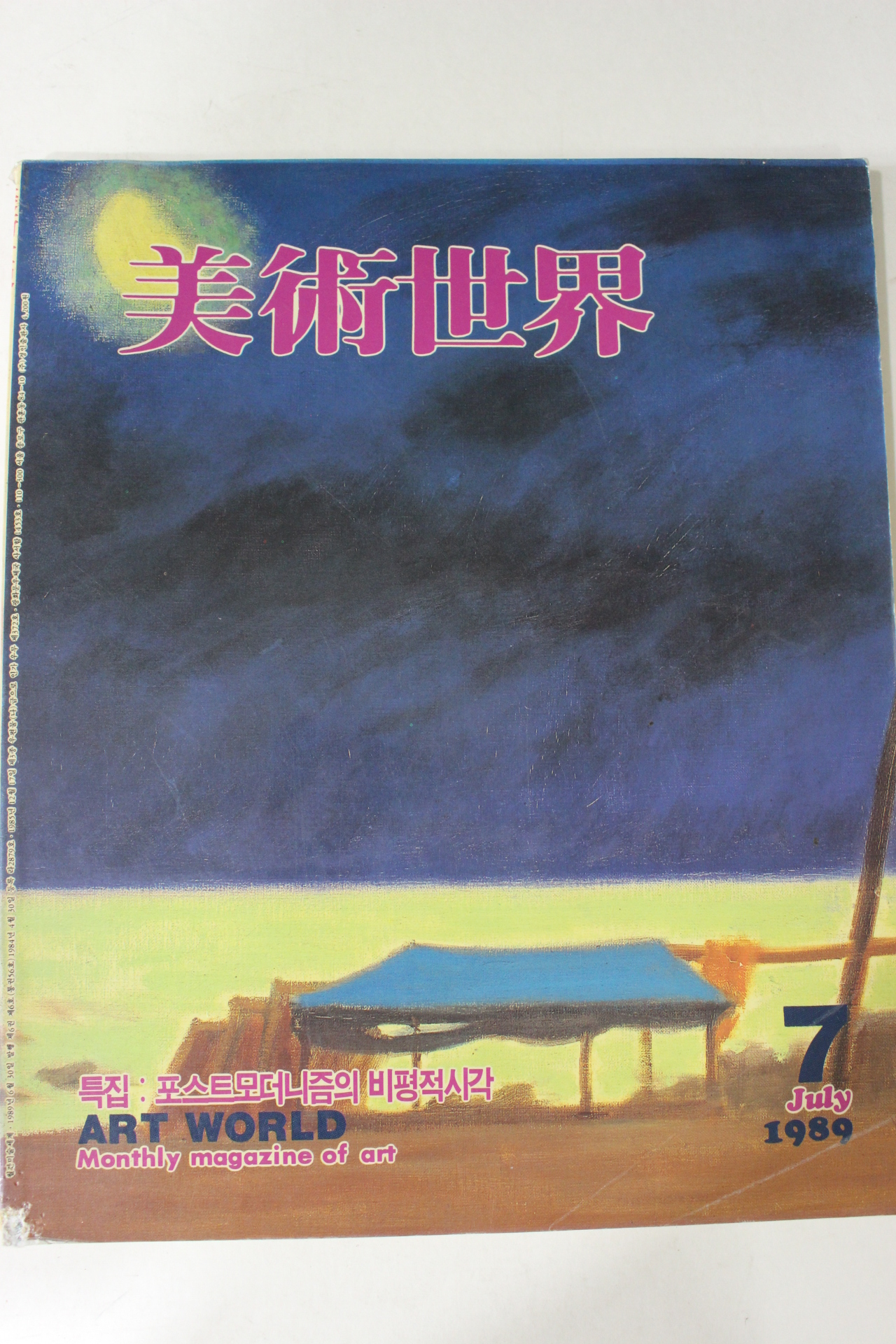 1989년 미술세계 7월호