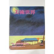 1989년 미술세계 7월호