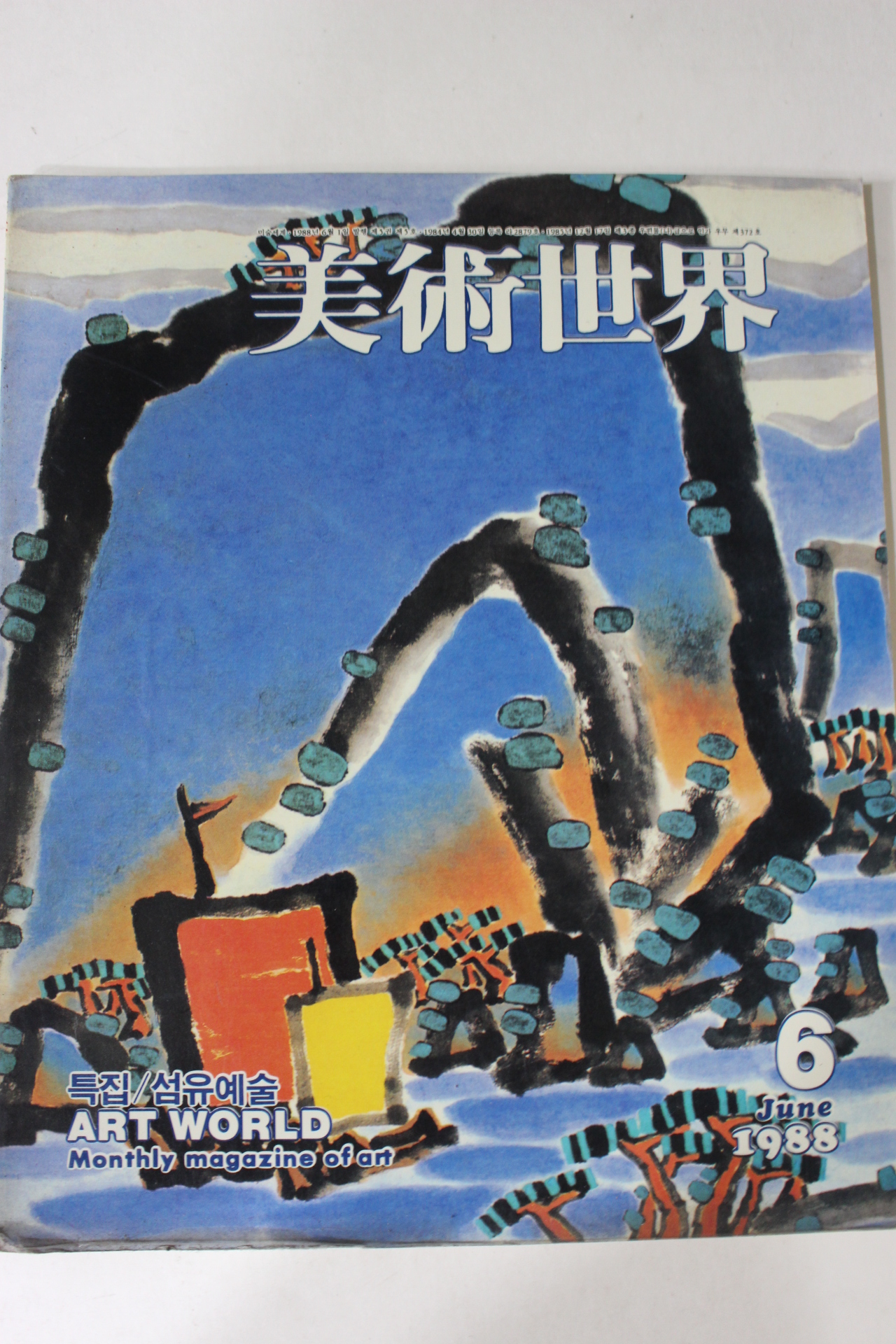1988년 미술세계 6월호