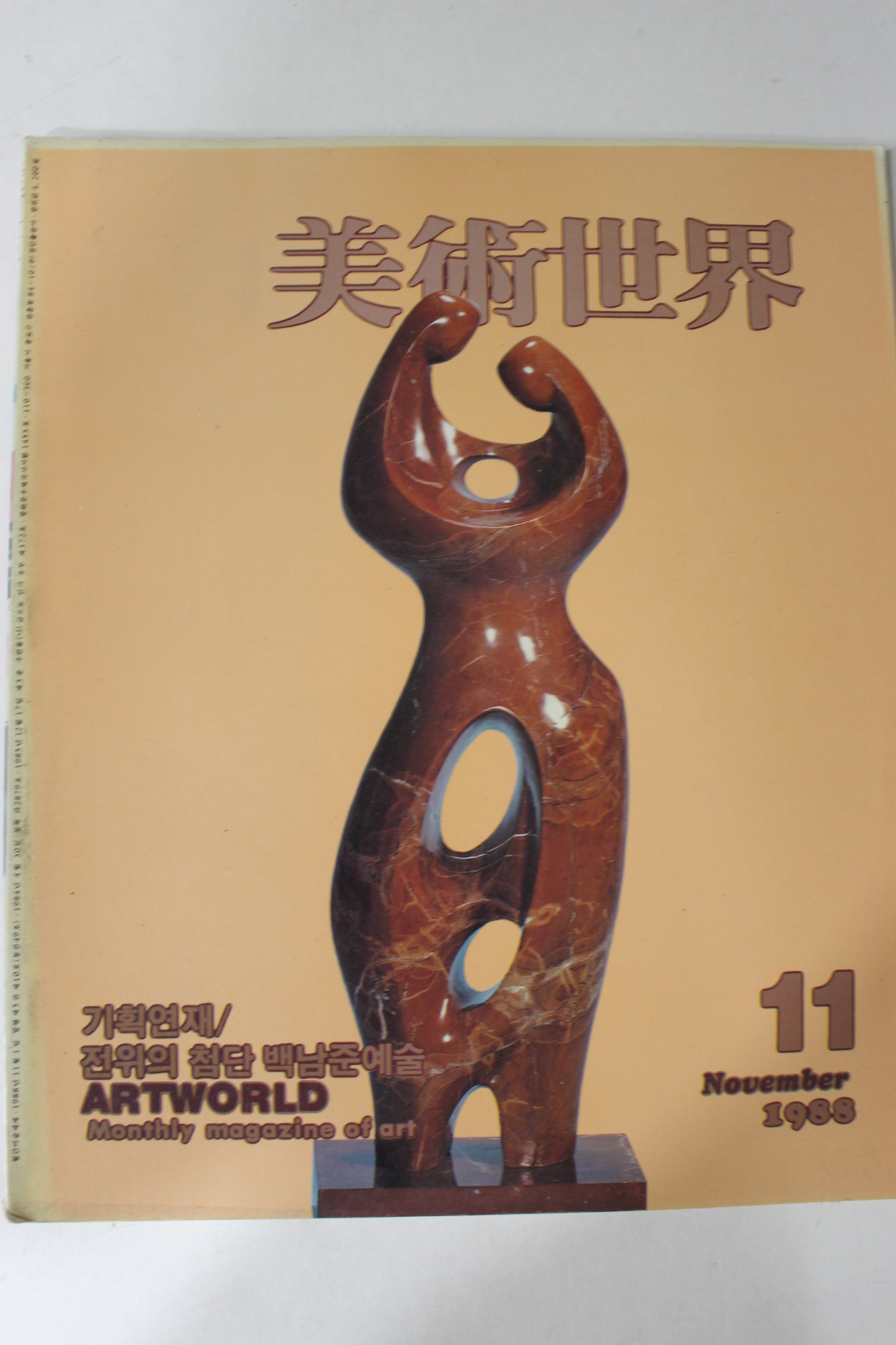 1988년 미술세계 11월호