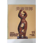 1988년 미술세계 11월호