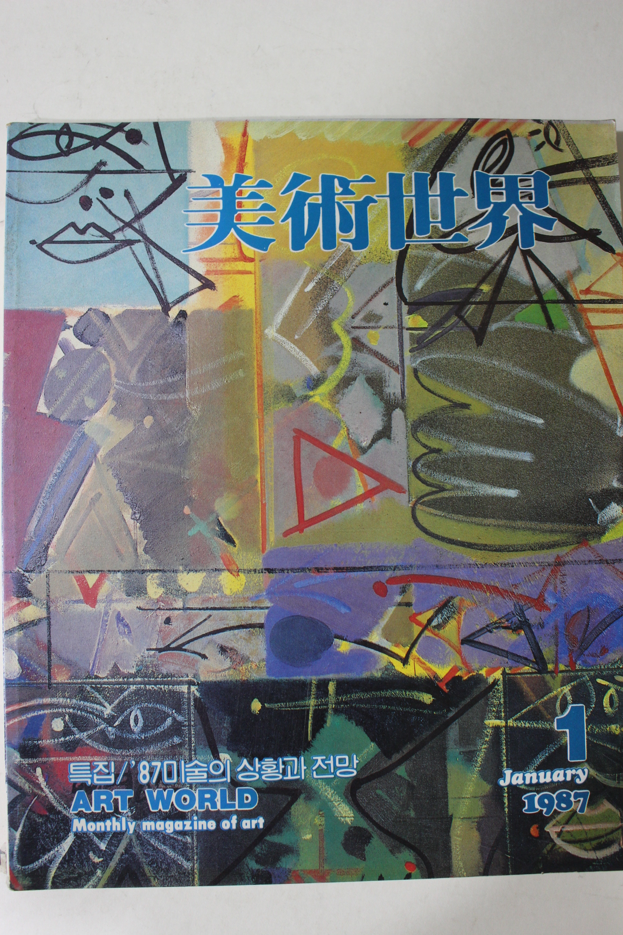 1987년 미술세계 1월호