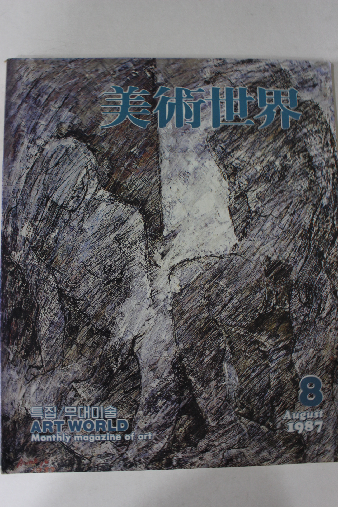 1987년 미술세계 8월호