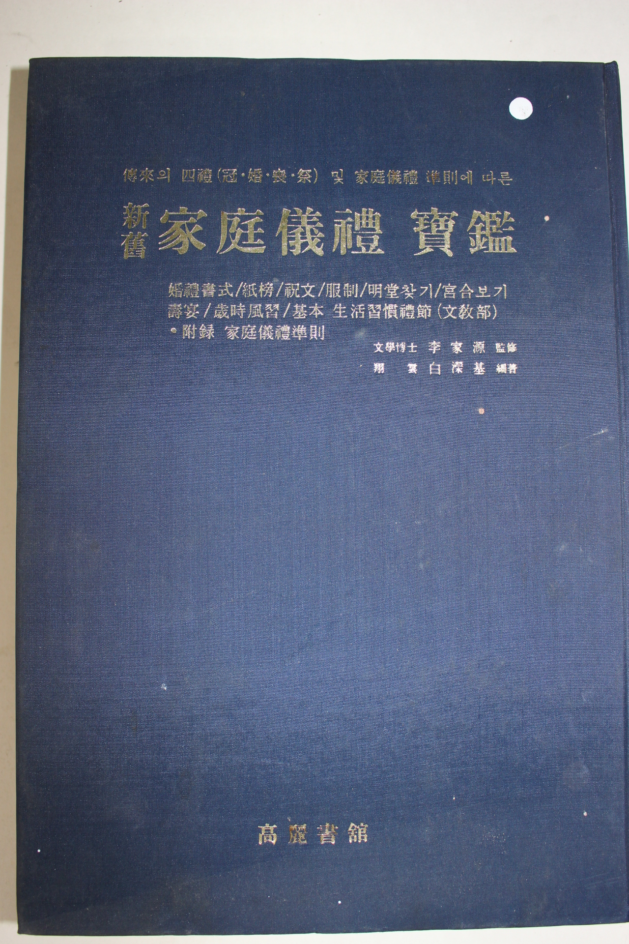 1986년 신구 가정의례보감