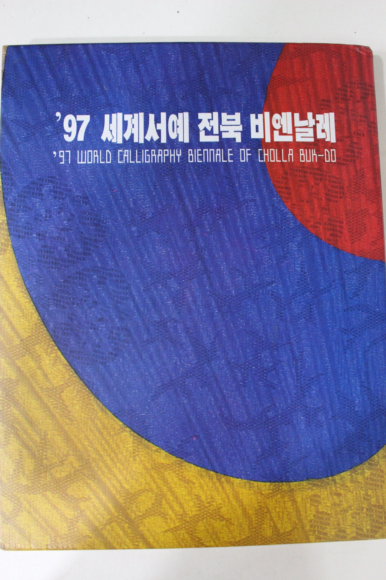 1997년 세계서예 전북비엔날레