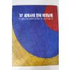 1997년 세계서예 전북비엔날레
