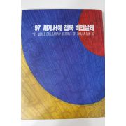 1997년 세계서예 전북비엔날레