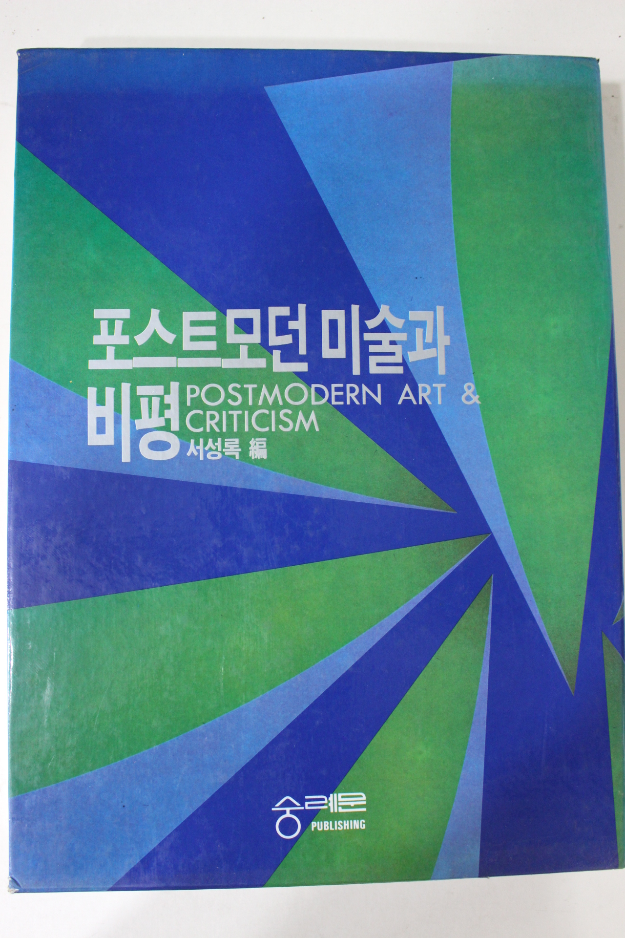1993년 서성록편 포스트모던 미술과 비평