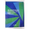 1993년 서성록편 포스트모던 미술과 비평