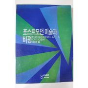 1993년 서성록편 포스트모던 미술과 비평