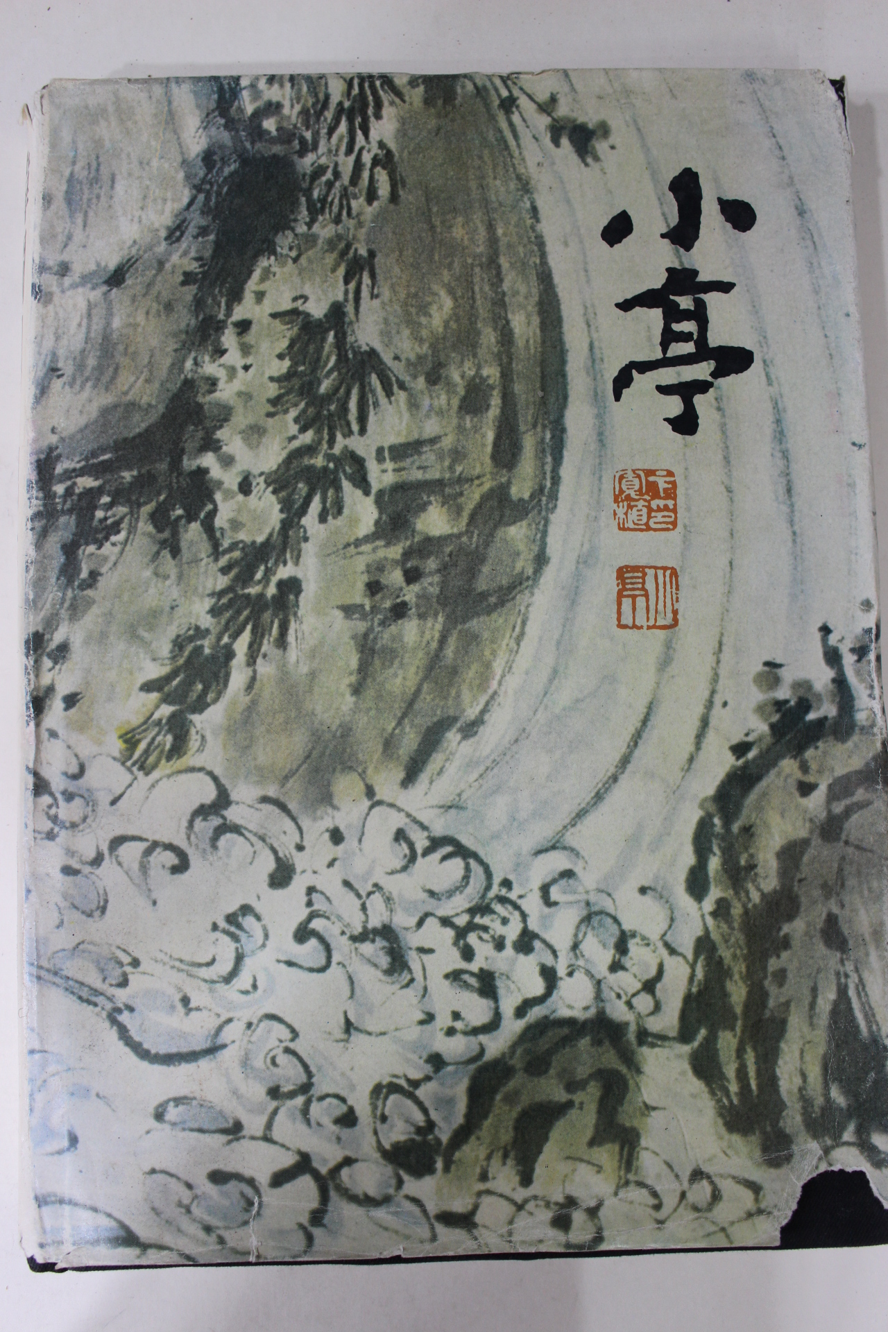 1983년 한국의 회화 소정변관식