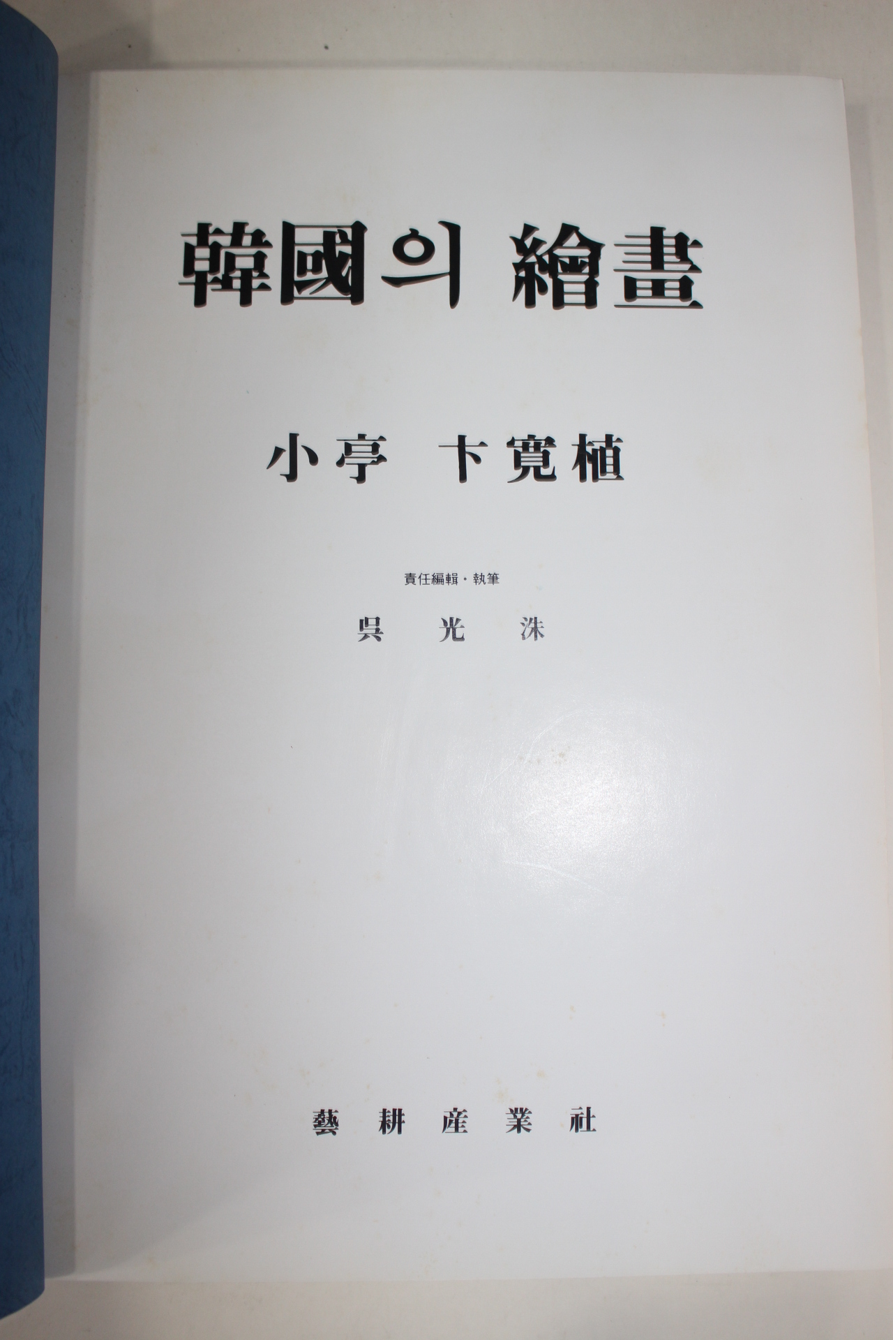 1983년 한국의 회화 소정변관식
