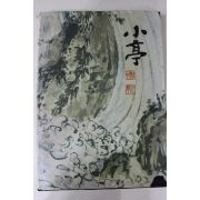 1983년 한국의 회화 소정변관식