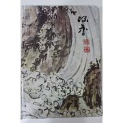 1982년 한국의 회화 심향 박승무