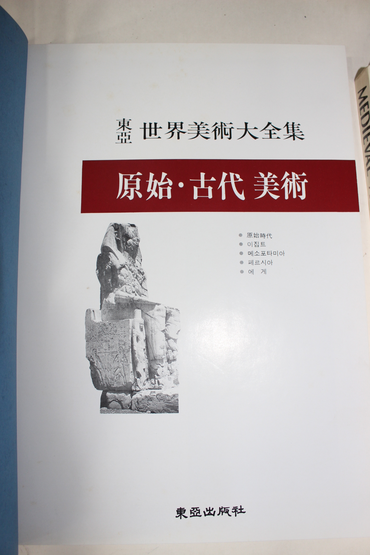 1986년 세계미술대전집 GRAND COLLECTION OF WORLD ART 권1~4  4책