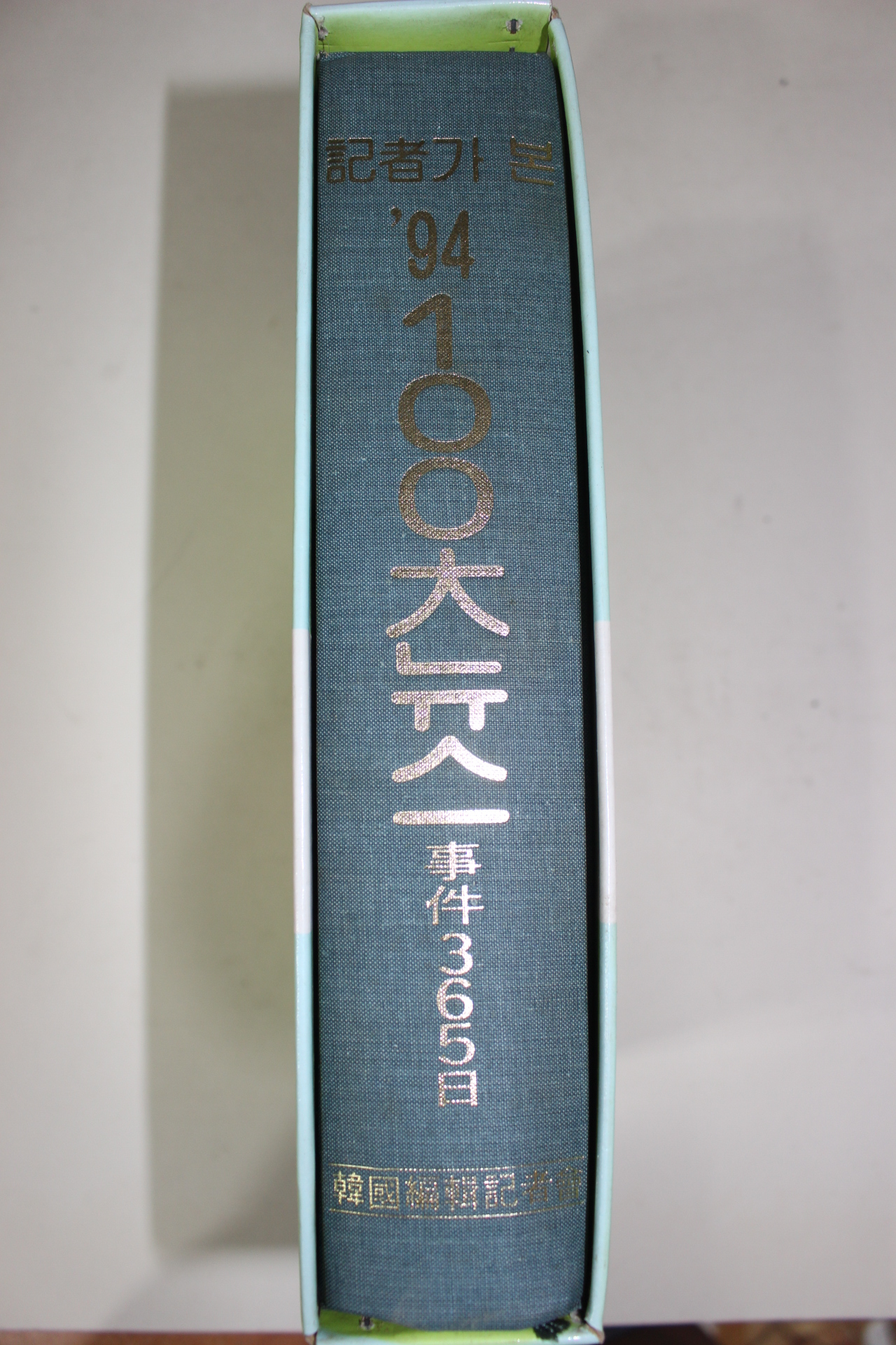 1994년 기자가본 94년 100대뉴스 사건365일