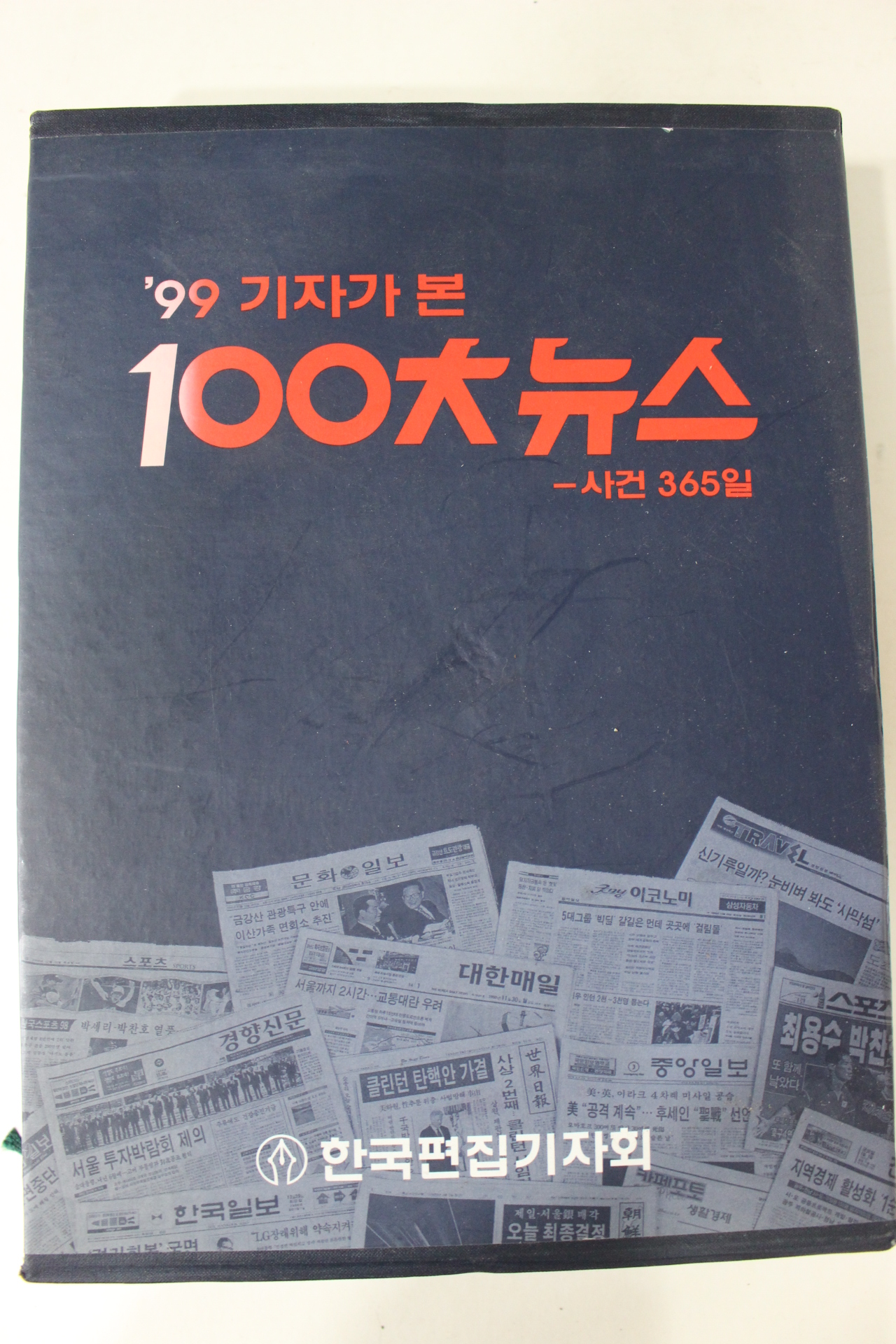 1999년 99년 기자가 본 100대뉴스