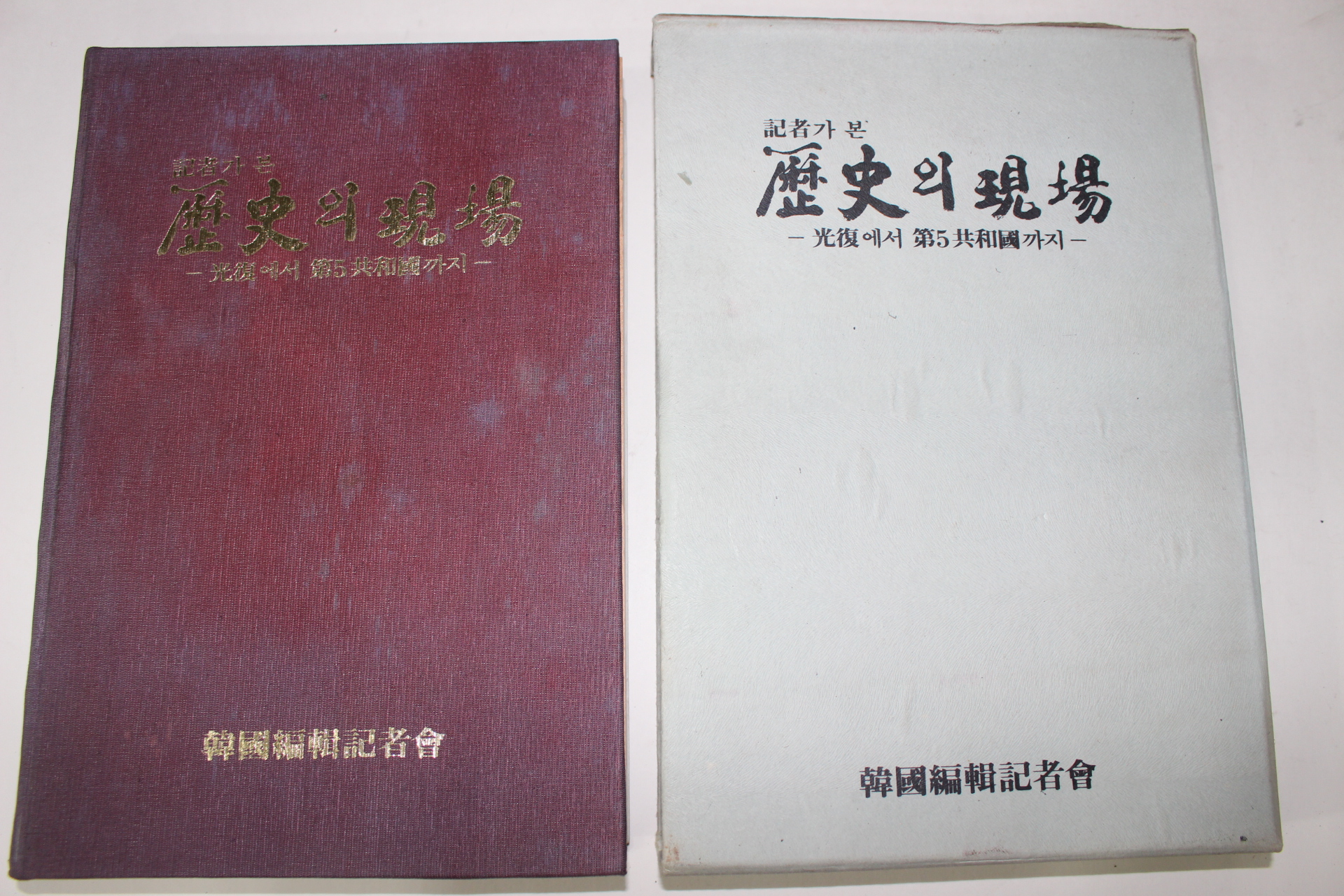 1982년 기자가 본 역사의 현장(광복에서 제5공화국까지)