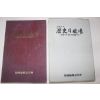 1982년 기자가 본 역사의 현장(광복에서 제5공화국까지)