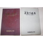 1982년 기자가 본 역사의 현장(광복에서 제5공화국까지)