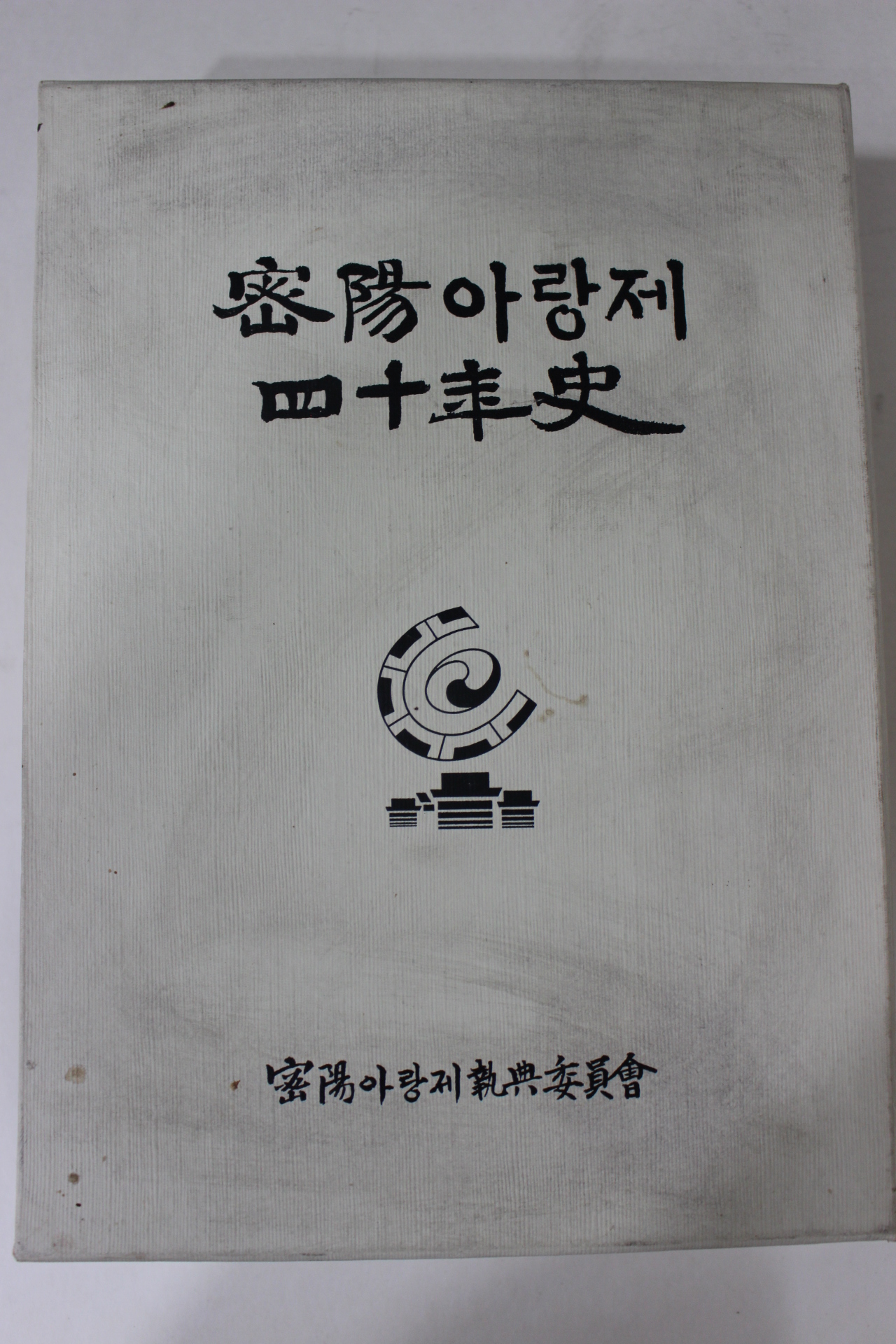 1999년 밀양아랑제40년사