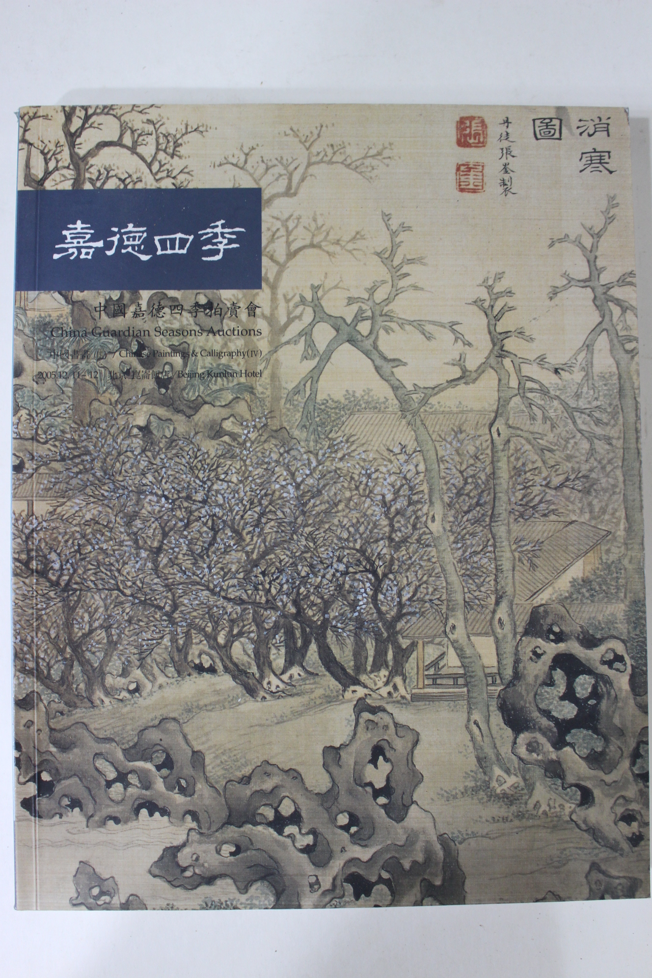 2005년 중국가덕사계 경매도록