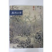 2005년 중국가덕사계 경매도록