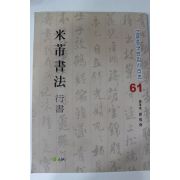 2006년 고륜중국법첩시리즈 미비서법 행서