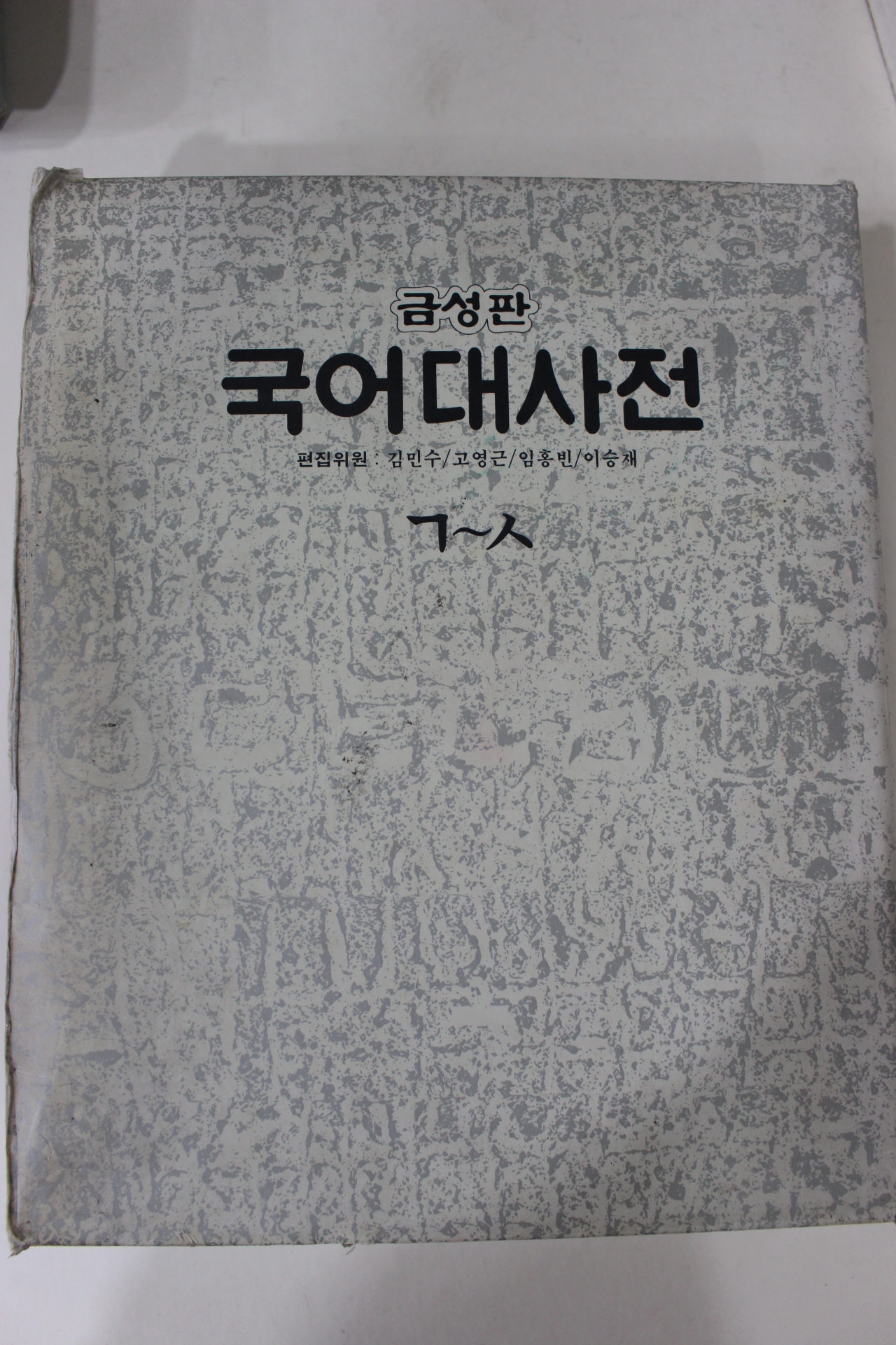 1995년 금성판 국어대사전 ㄱ~ㅅ