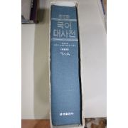 1995년 금성판 국어대사전 ㄱ~ㅅ