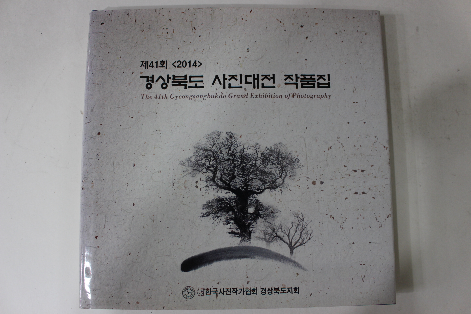 2014년 경상북도 사진대전 작품집