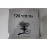 2014년 경상북도 사진대전 작품집