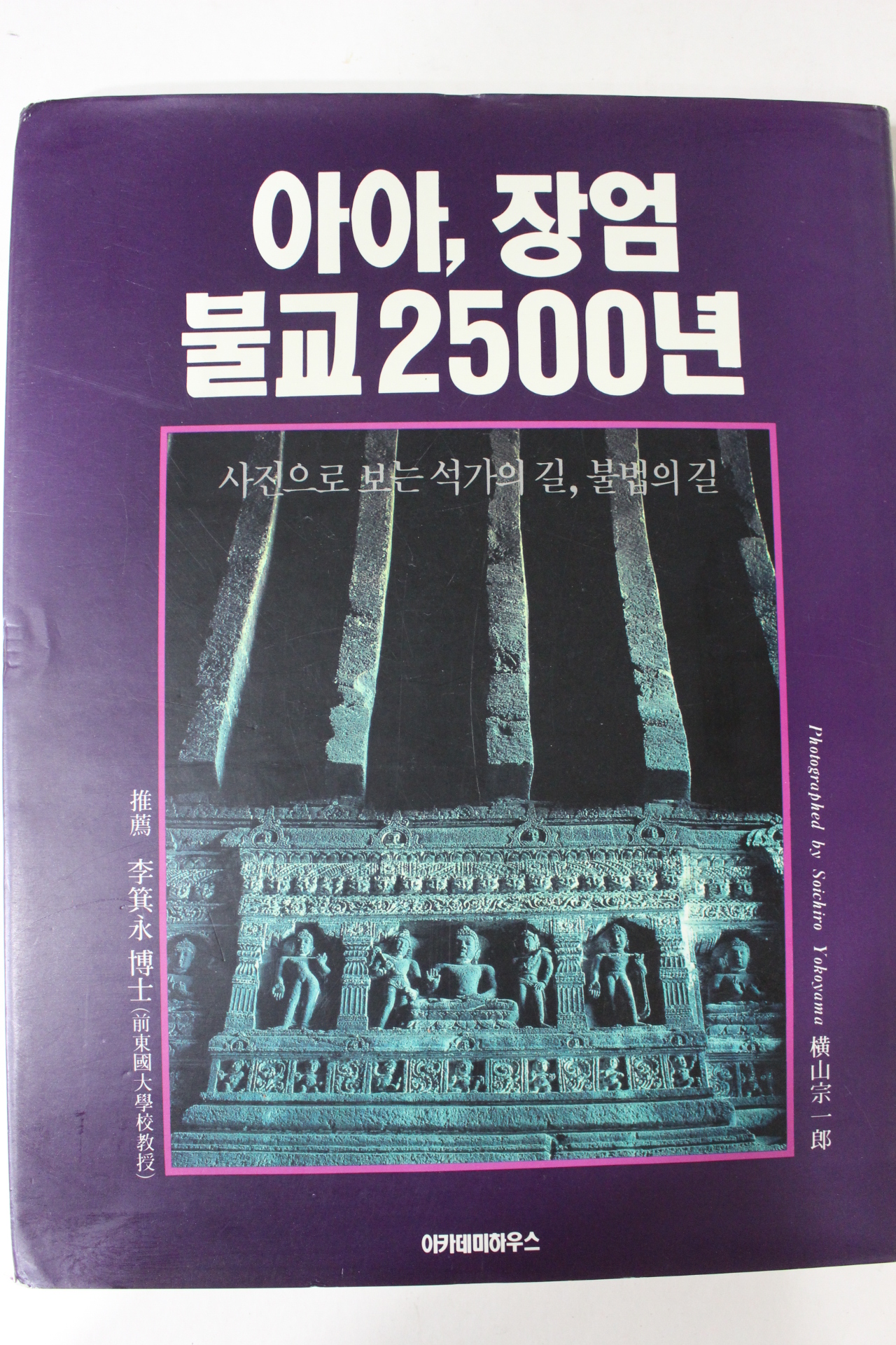 1991년 사진으로 보는 석가의 길 아아 장엄 불교2500년
