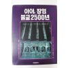 1991년 사진으로 보는 석가의 길 아아 장엄 불교2500년