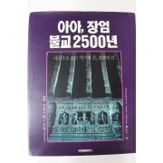 1991년 사진으로 보는 석가의 길 아아 장엄 불교2500년