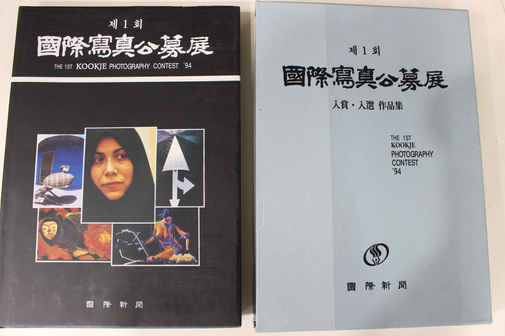 1994년 제1회 국제사진공모전 도록