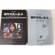 1994년 제1회 국제사진공모전 도록