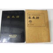 1982년 한국인의 족보 가승보