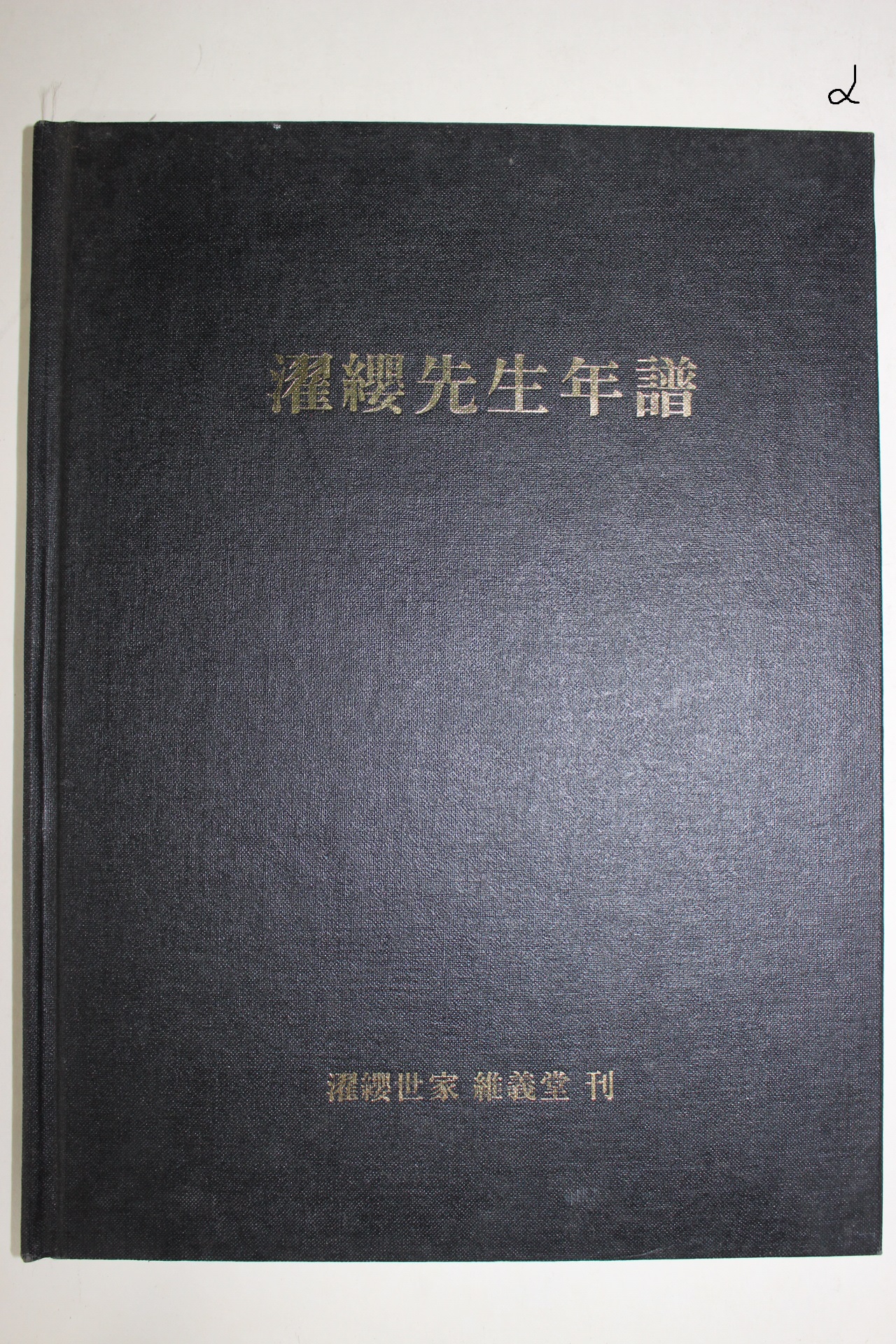 1994년 국역 탁영선생년보