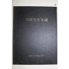 1994년 국역 탁영선생년보