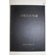 1994년 국역 탁영선생년보